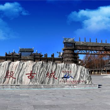 【研学旅游】长白山讷殷古城