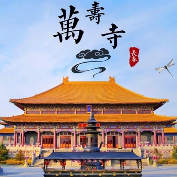 【风景名胜】长春万寿寺