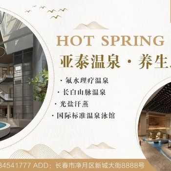 【乐游乡村】长春亚泰新城饭店温泉